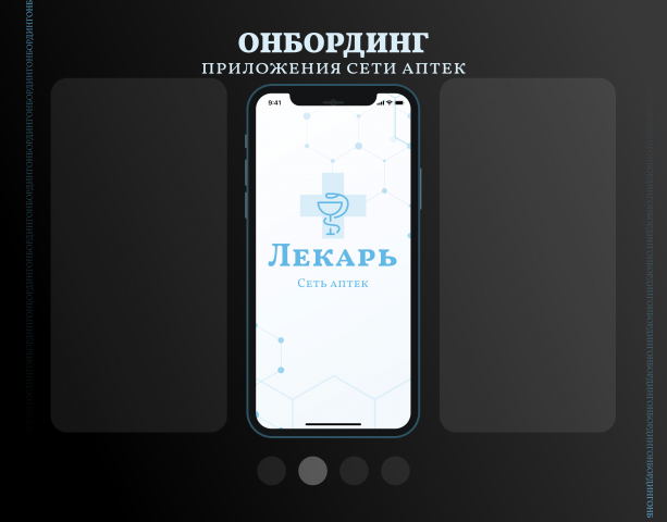 Ондординг приложения аптеки