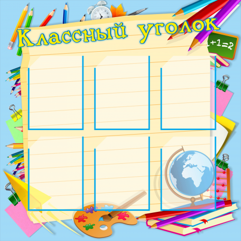 Классный уголок #2