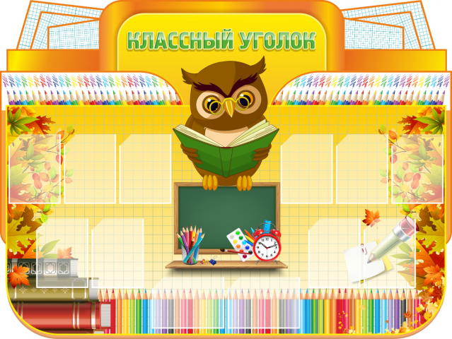 Классные уголки