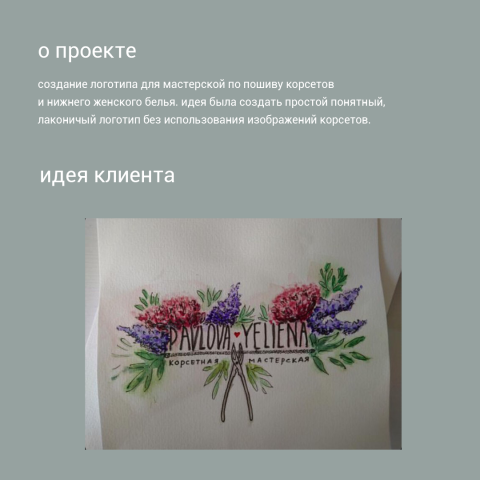 Логотип для корсетной мастерской