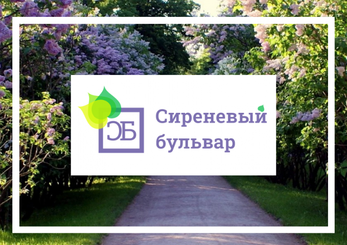 Лого для ЖК "Сиреневый бульвар"