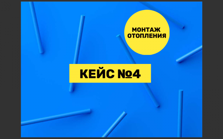 Кейс по монтажу отопления