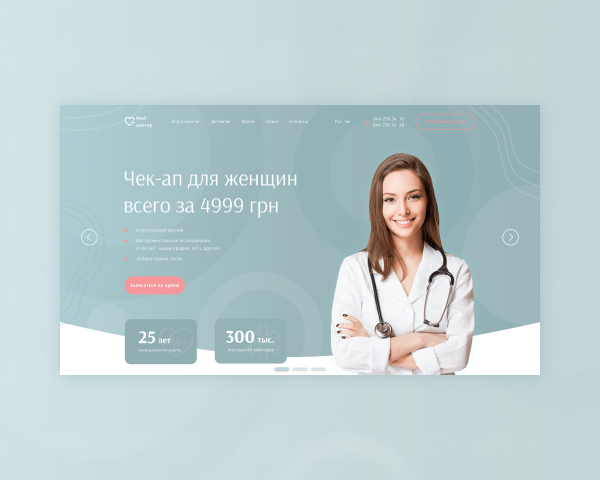 первый экран сайта для частной клиники