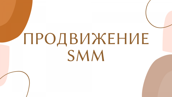 Продвижение SMM