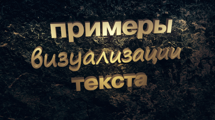 Примеры работы с текстом