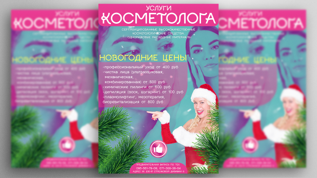 Дизайн полиграфии a4 для Косметолога