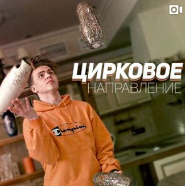 Республика KIDS Цирковое направление