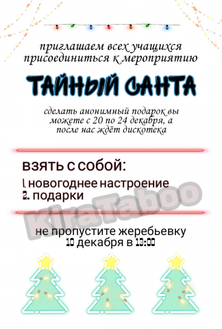 Тайный Санта