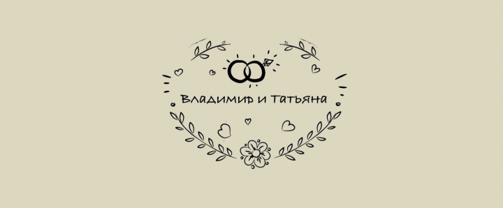 Свадьба - монтаж