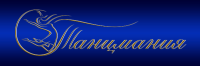Танцмания