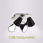 Баннер "Светильники"