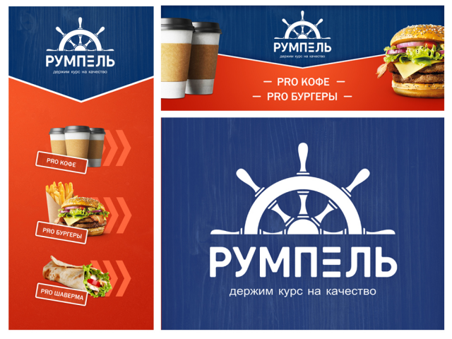 Лого и входная группа баннеров бургерной "Румпель"