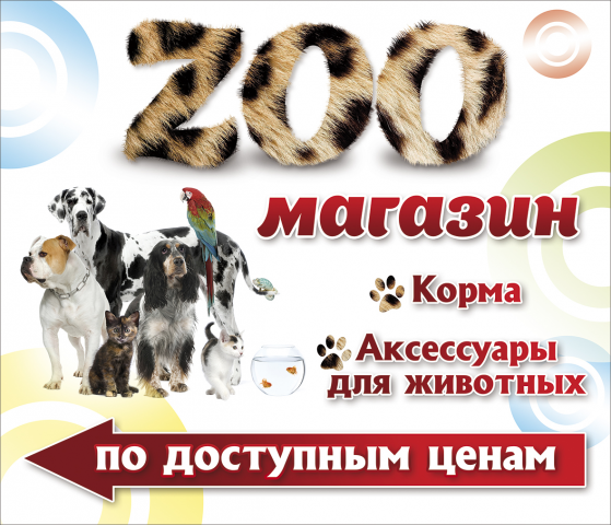 Баннер для зоомагазина
