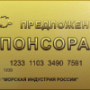 МИР - спонсорам