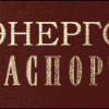 Кронос - 4