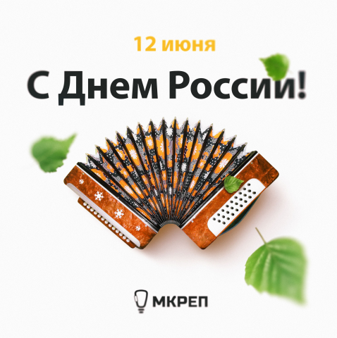 Пост С днем России