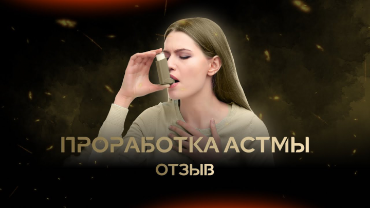 Отзыв проработка Астмы / Психосоматика / Дмитрий Ерофеев