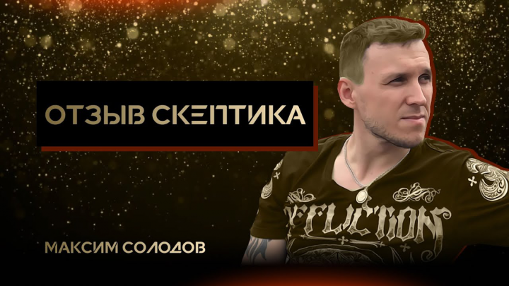 Отзыв от Максима Солодова / гипнолог Дмитрий Ерофеев