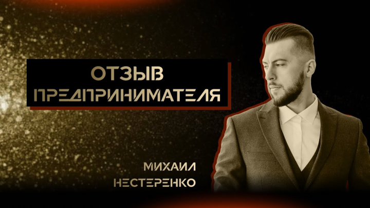 Отзыв от Михаила Нестеренко [предприниматель] / гипнолог Дмитрий