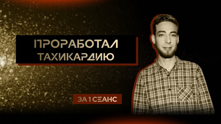 Лечение тахикардии психотерапией | отзыв