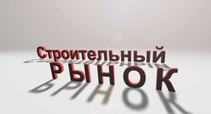 Ролик Строительный рынок успенка