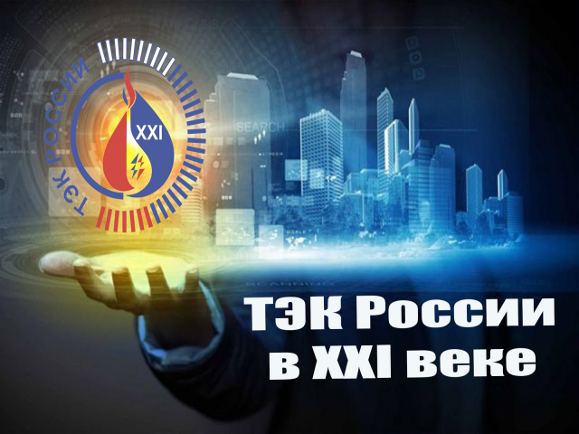 Форум ТЭК России в ХХI ВЕКЕ