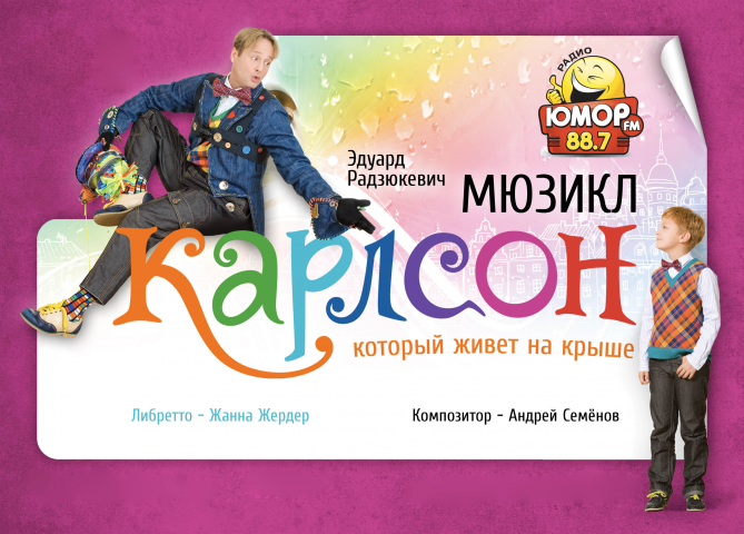 Мюзикл Карлсон Который Живет На Крыше