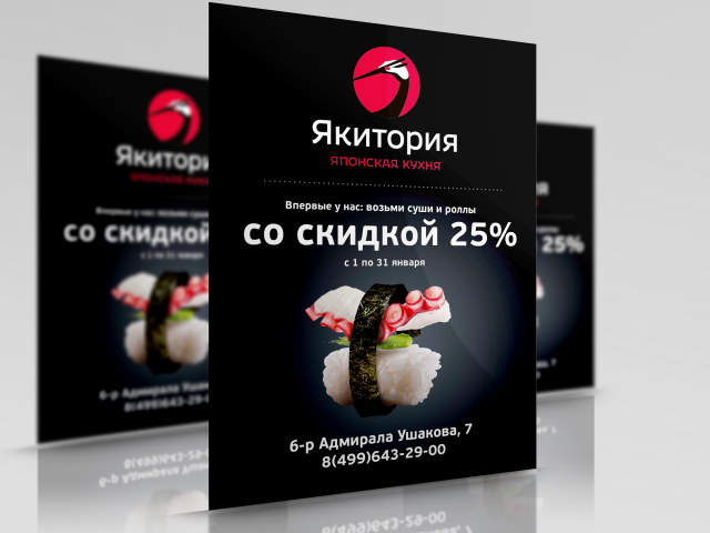 Листовка "Якитория"