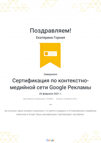 Сертификация по контекстно-медийной сети Google Рекламы
