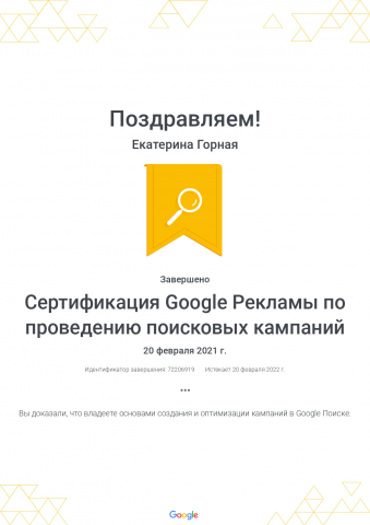Сертификация Google Рекламы по проведению поисковых кампаний