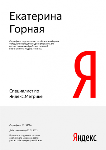 Сертификат по Яндекс.Метрике, 2021 г.