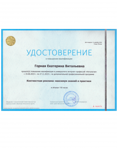 Удостоверение о повышении квалификации  "Контекстная реклама"