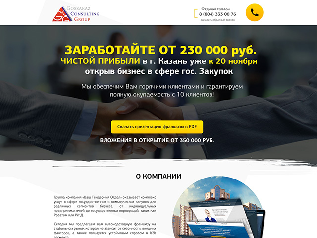 Лендинг "Франшиза Госзакупок"