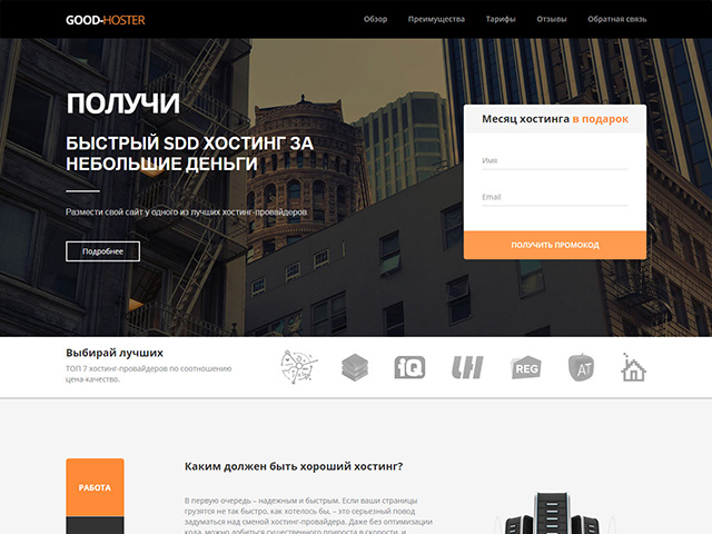 Лендинг "Good-Hoster"
