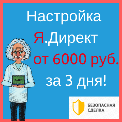 Привлеку 1000 клиентов из Я.Директ
