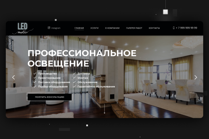 Светотехническая компания "LedMotiv"