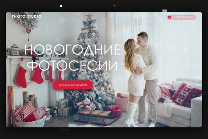 Лендинг "Новогодние фотосесии"