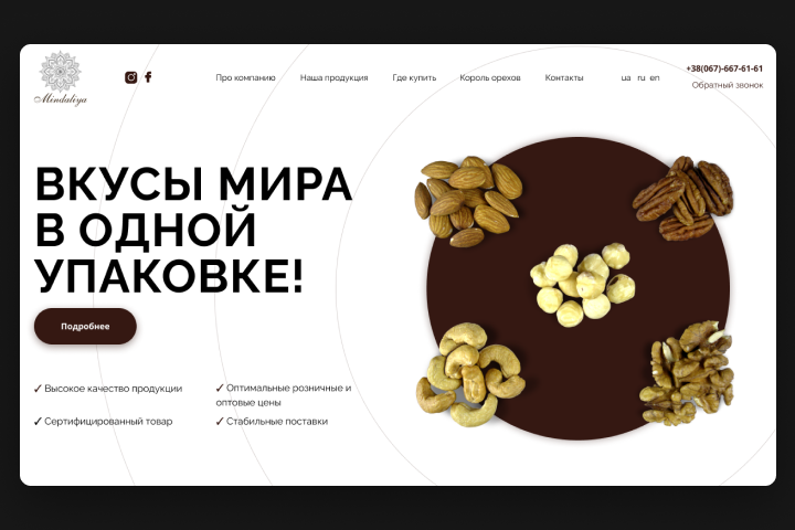 Лендинг для поставщика снеков "Миндалия"