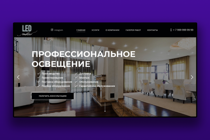 Профессиональное освещение "LED Motiv"