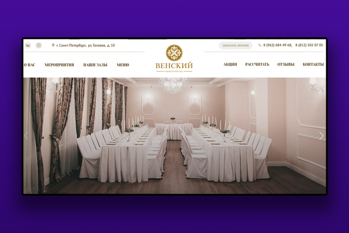 Landing Page для банкетного зала "Венский"