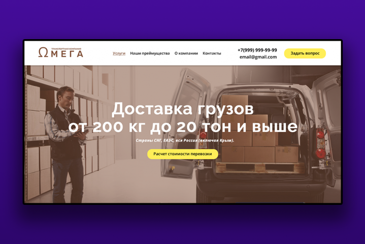 Корпоративный сайт для предприятия грузоперевозок -"Омега"