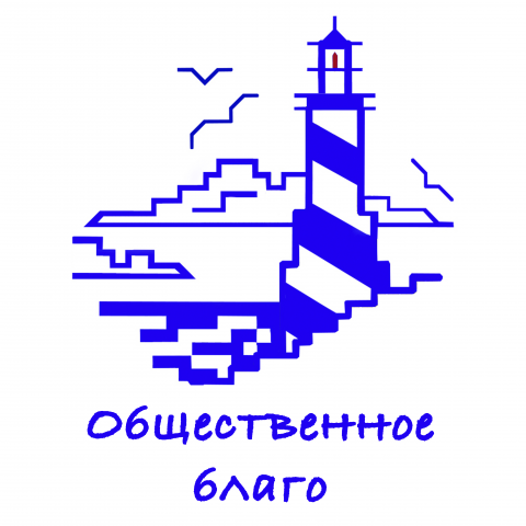 Общественное благо