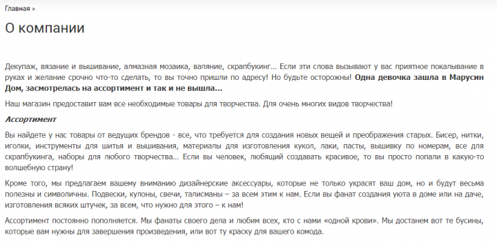 Текст "О компании" для интернет-магазина "Марусин дом"