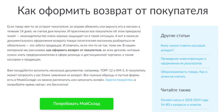 Как оформить возврат... Статья для сайта "МойСклад"