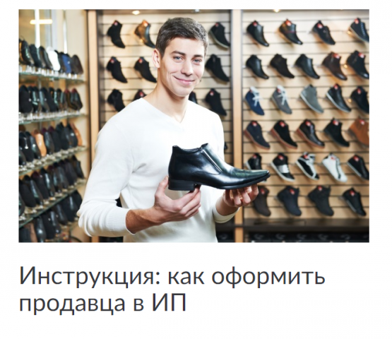 Как оформить продавца в ИП. Текст для сайта компании "МойСклад"