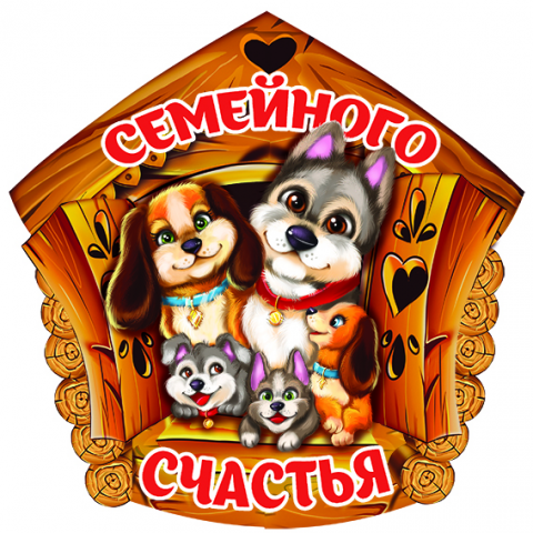 Магнит "Семейного счастья" (собаки)