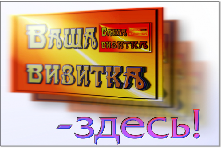 визитки и любую другую графику...