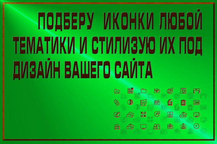 стилизую иконки для Вашего сайта