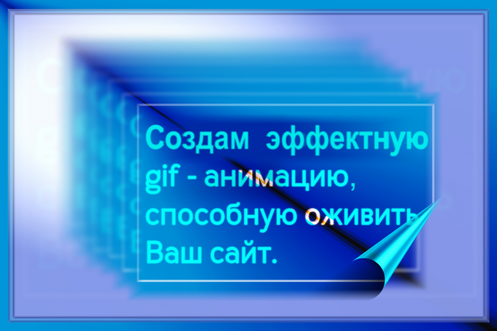 сделаю интересную анимацию