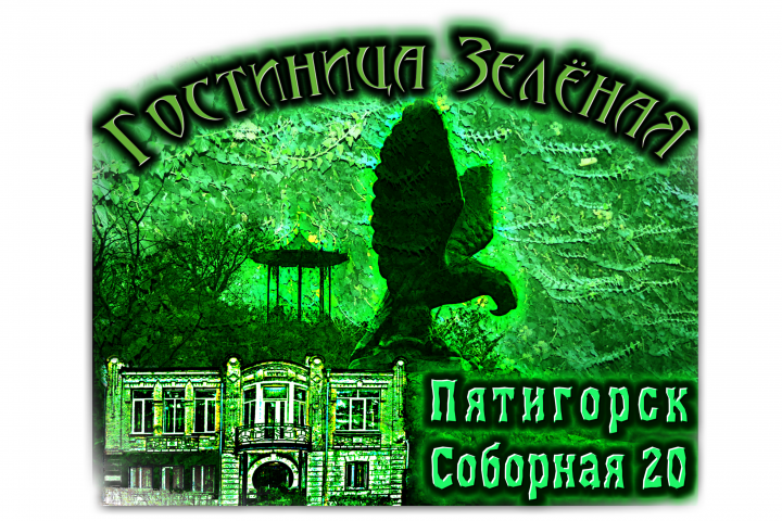 гостиница "Зелёная"